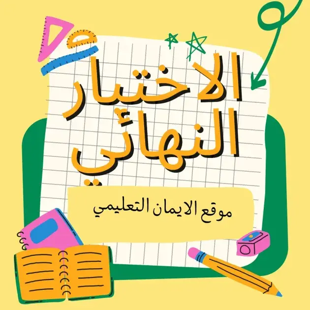 اختبارات نهائية لمادة اللغة العربية جميع الصفوف للفصل الدراسي الاول 