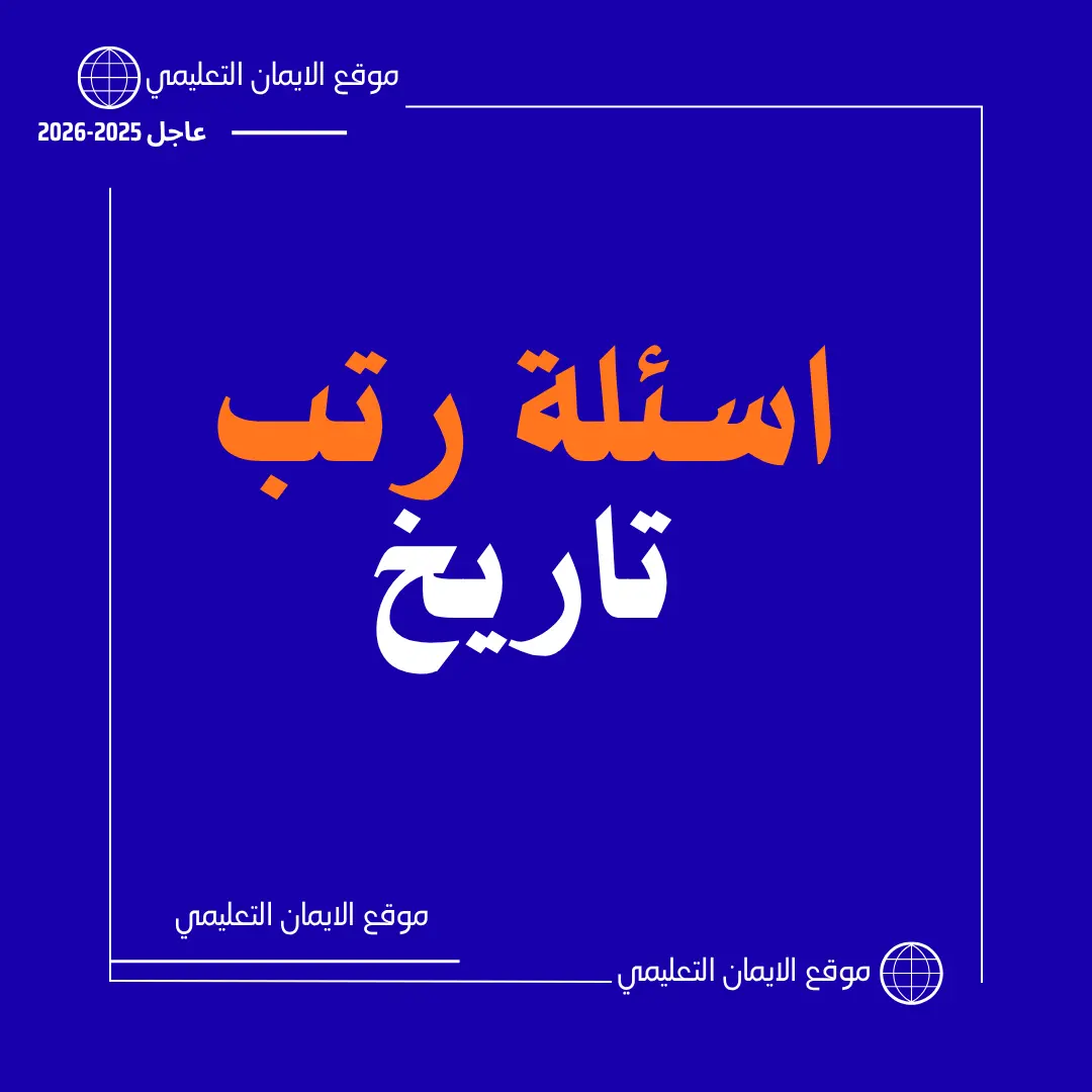 اسئلة رتب معلم تاريخ