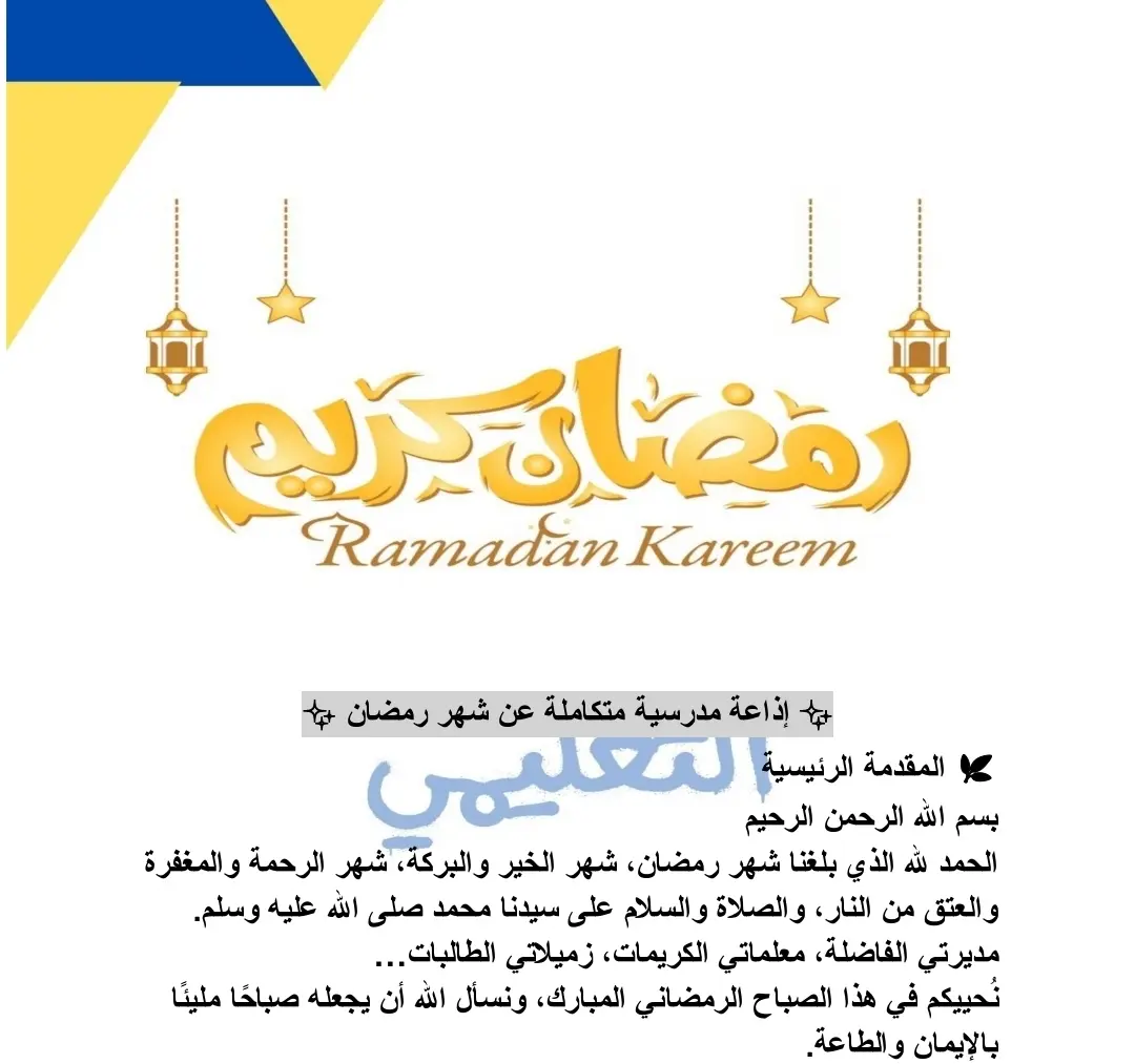 اذاعة مدرسية عن شهر رمضان المبارك 