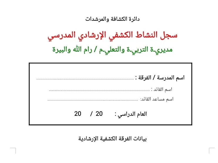 سجل النشاط الكشفي الارشادي المدرسي 