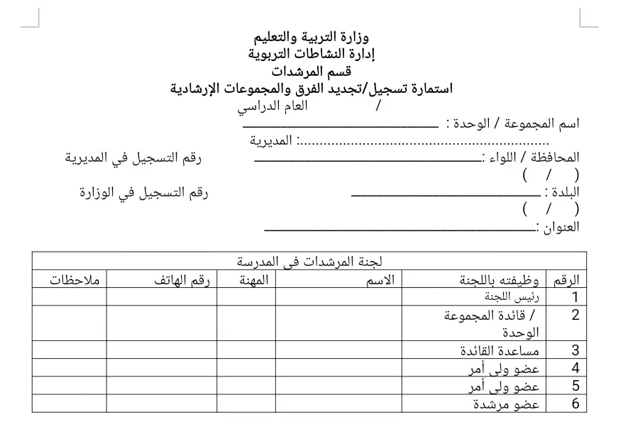  استمارة تسجيل/تجديد الفرق والمجموعات الإرشادية 
