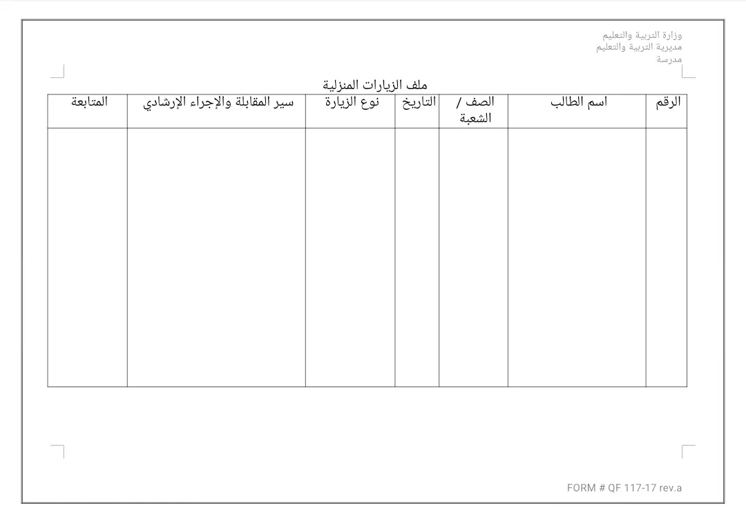 نموذج ملف الزيارات المنزلية
