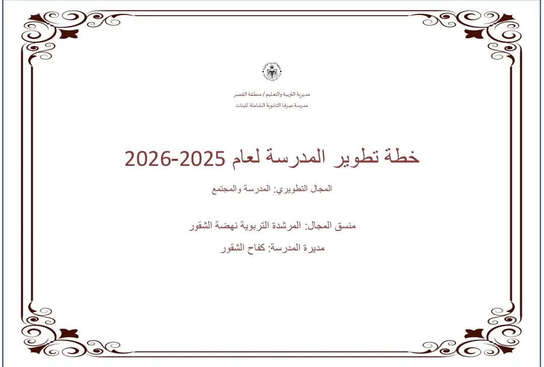 خطة تطويرية مجال المدرسة والمجتمع