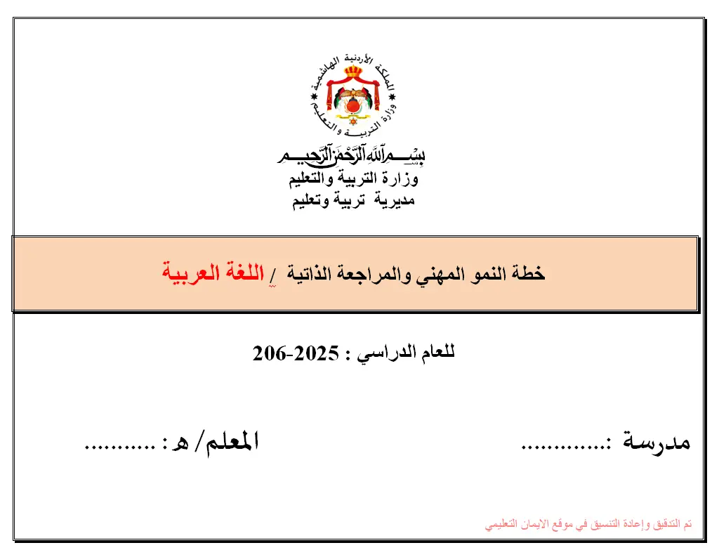 خطة النمو المهني للغة العربية 