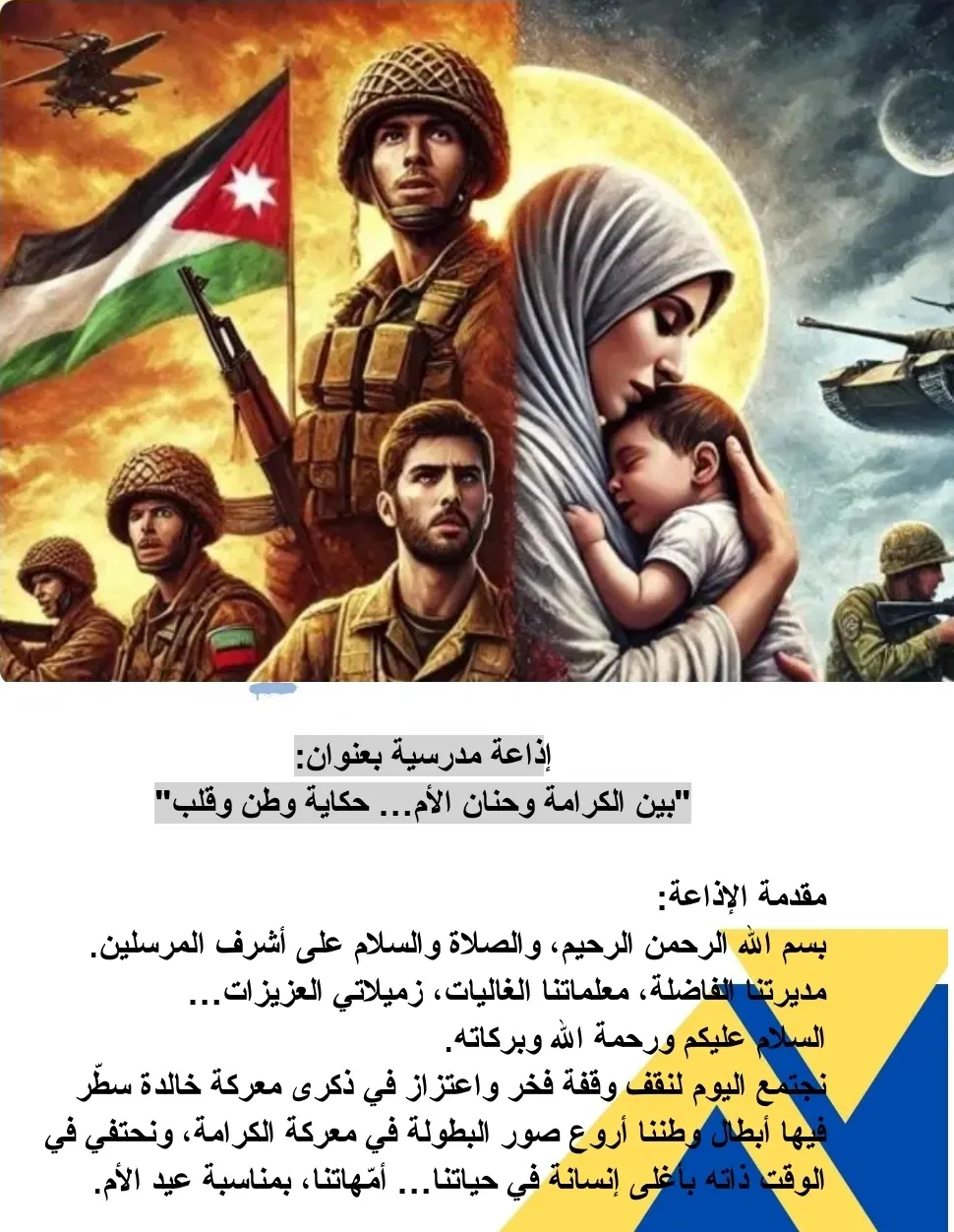 اذاعة مدرسية عن ذكرى معركة الكرامة ويوم الام 