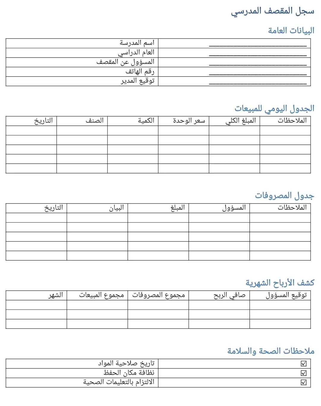 سجل المقصف المدرسي 