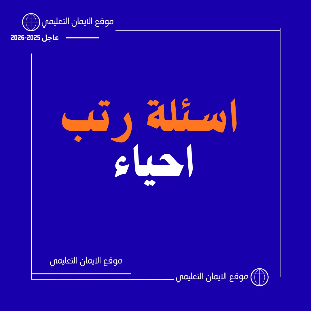 اسئلة رتب معلم احياء 