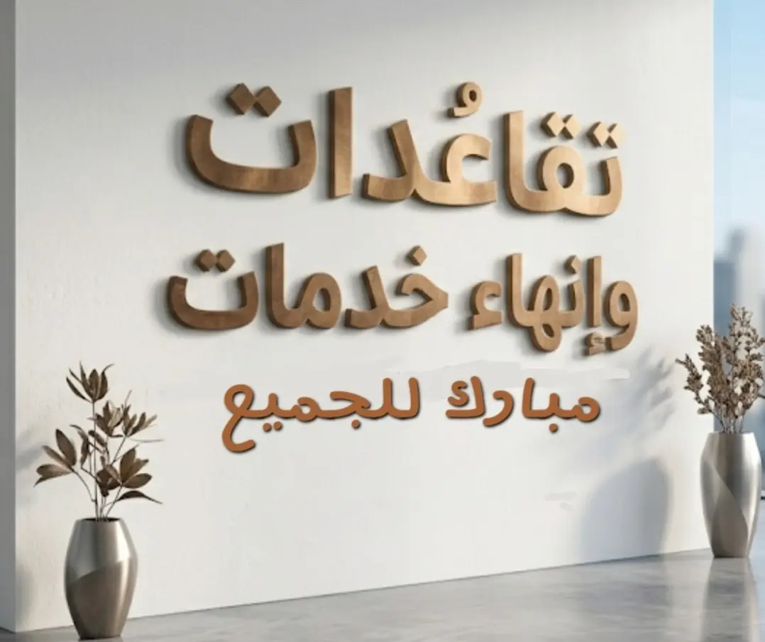 كشوفات إنهاء الخدمة والتمديد والتقاعد في التربية لعام 2026