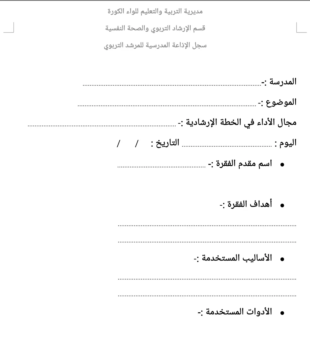 سجل المرشد في الاذاعة المدرسية 