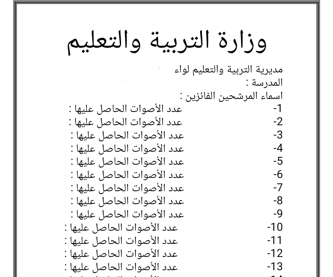 النتائج النهائية للنتخابات البرلمانية لكل مدرسة 