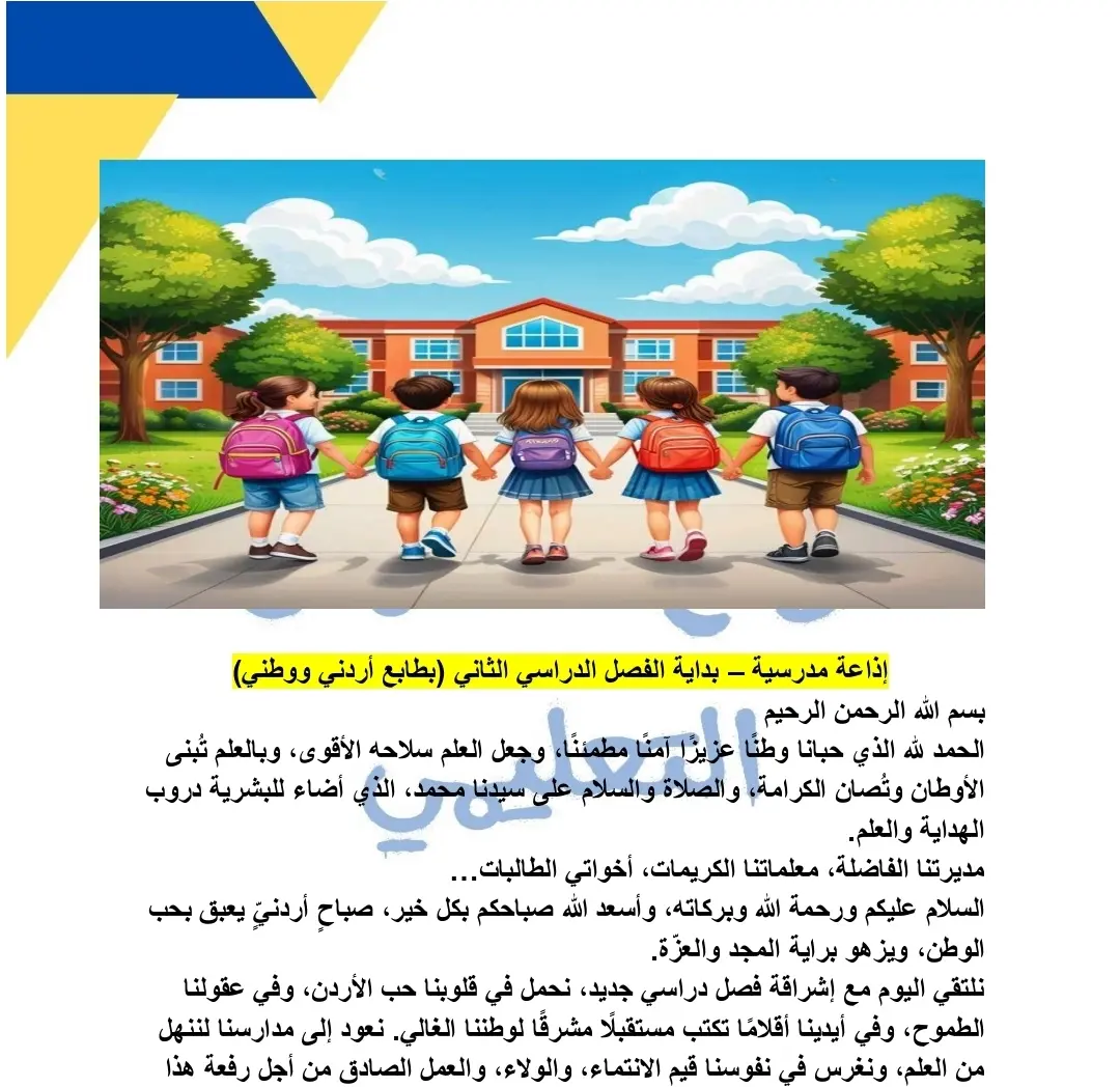 اذاعة مدرسية عن بدء الفصل الدراسي الثاني 