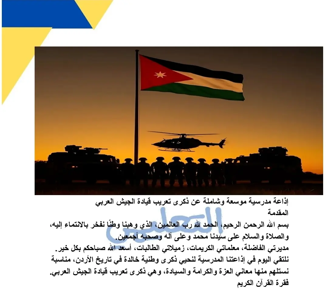 اذاعة مدرسية عن تعريب الجيش 