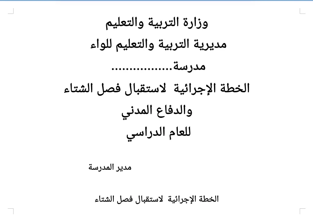 خطة الاجرايية لاستقبال الشتاء.