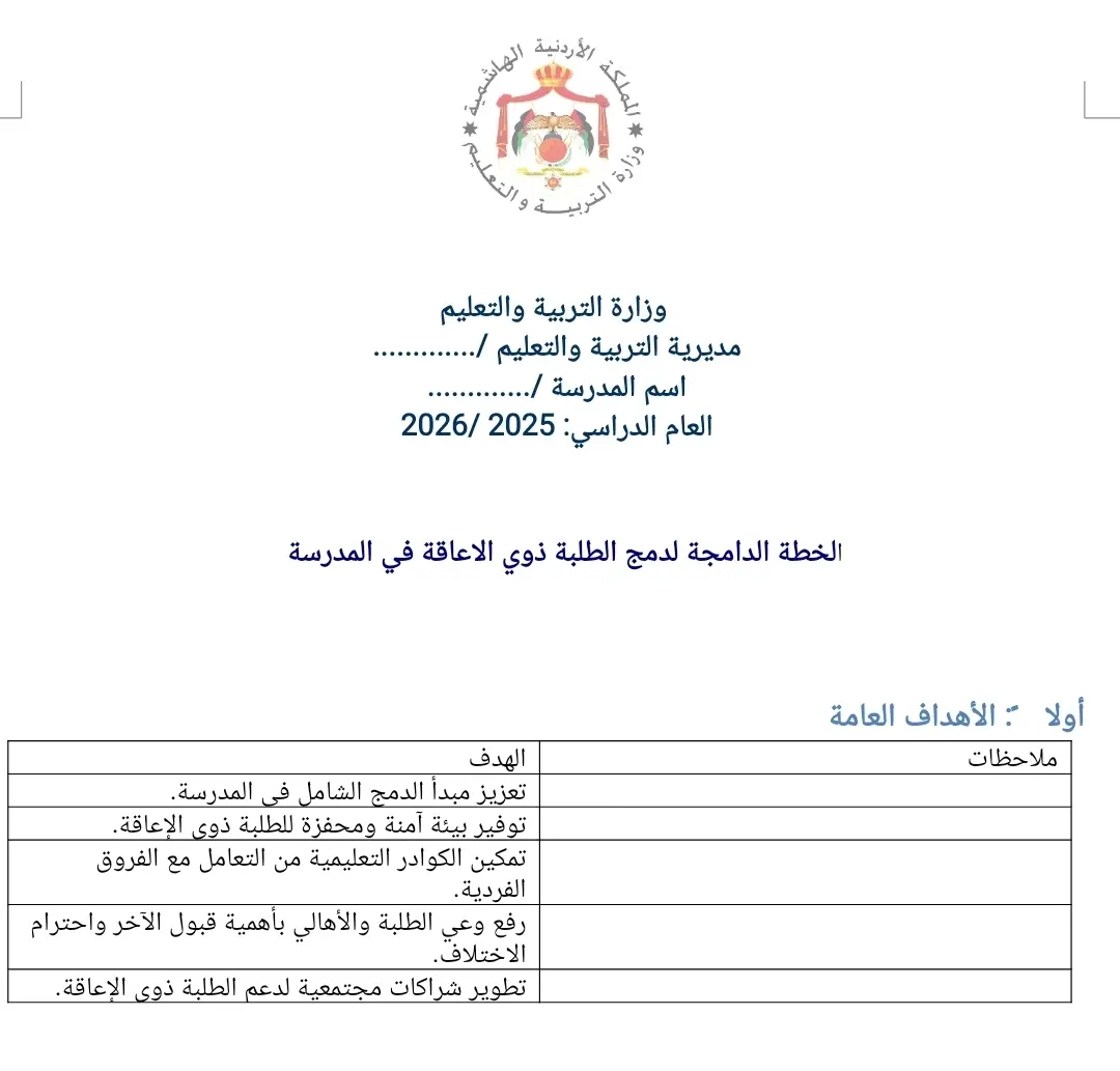   الخطة الدامجة لدمج الطلبة ذوي الاعاقة في المدرسة