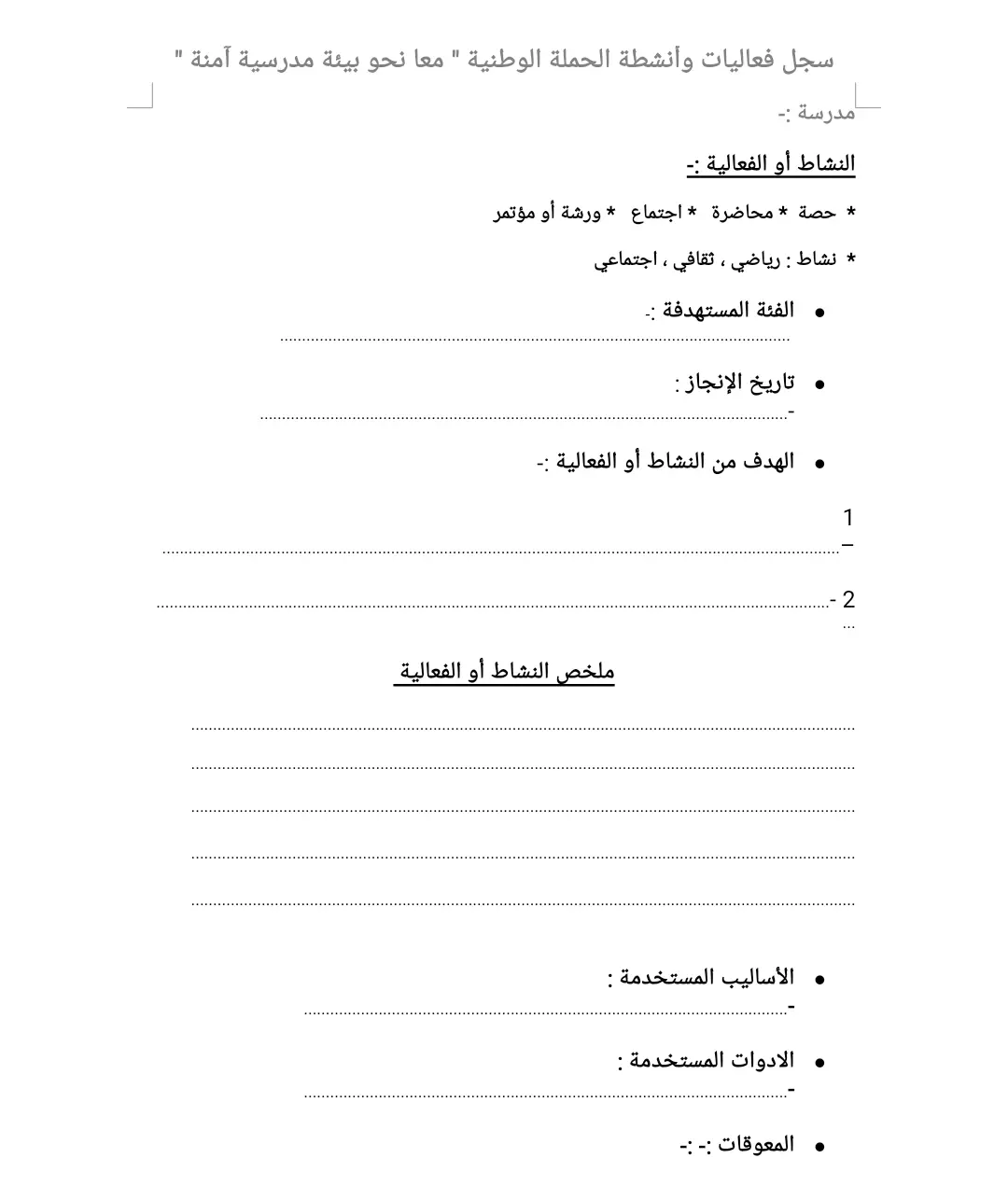 سجل فعاليات وأنشطة الحملة الوطنية معا نحو بيئة مدرسية آمنة 