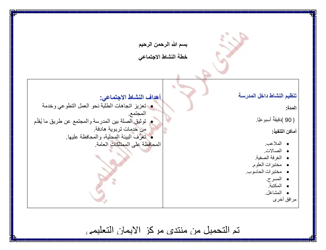 خطة النشاط الاجتماعي