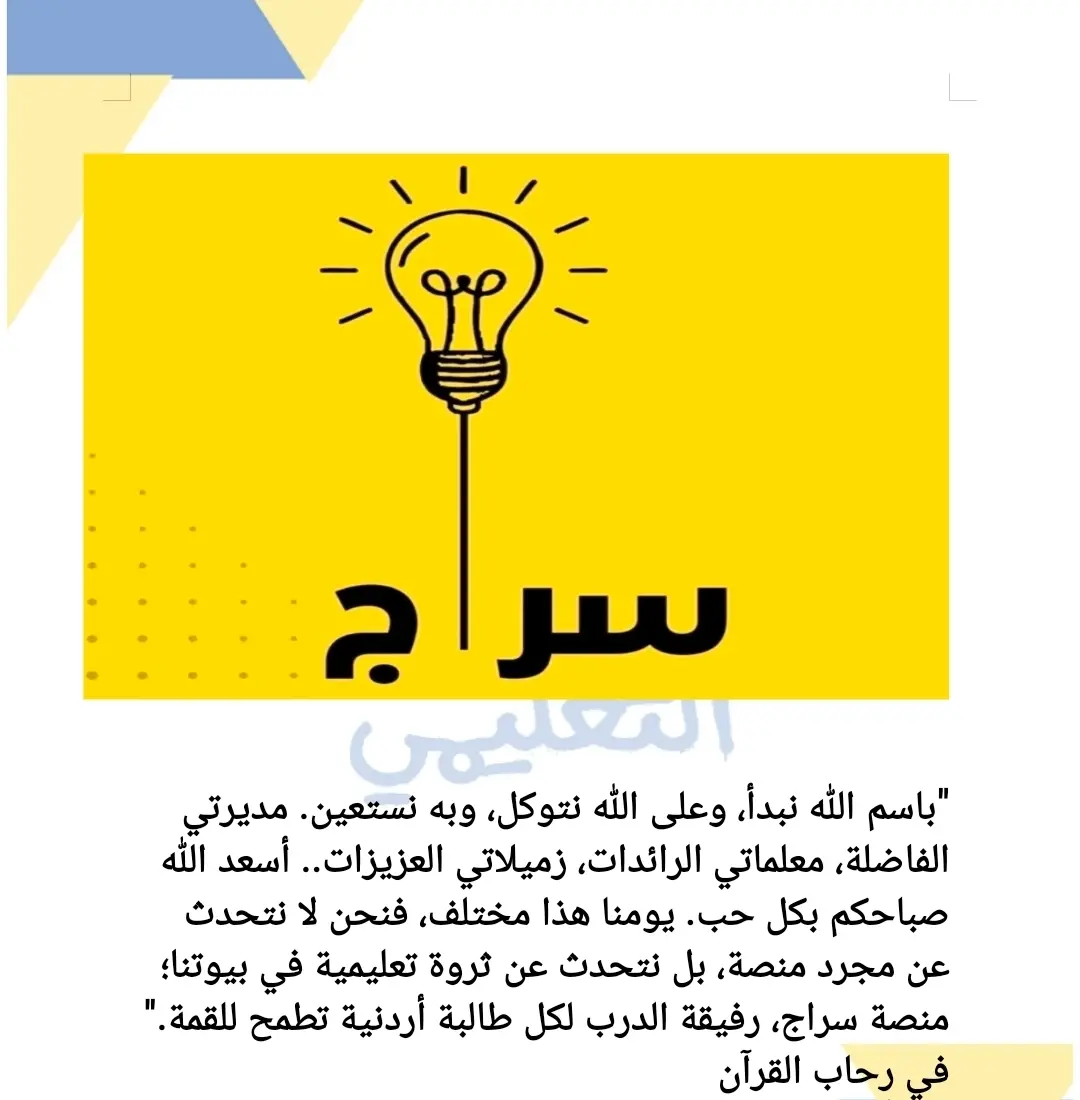 اذاعة مدرسية عن منصة سراج التعليمية 