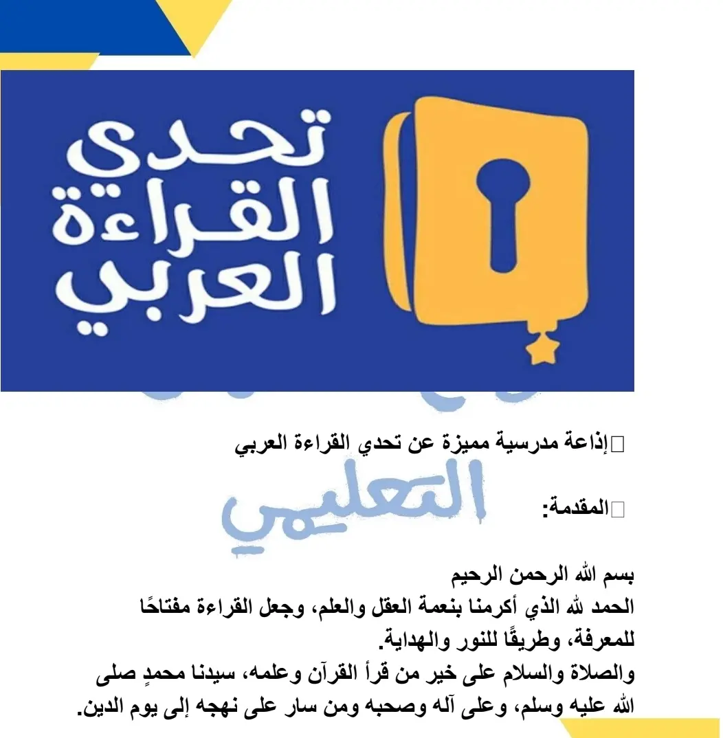 اذاعة مدرسية عن مسابقة تحدي القراءة