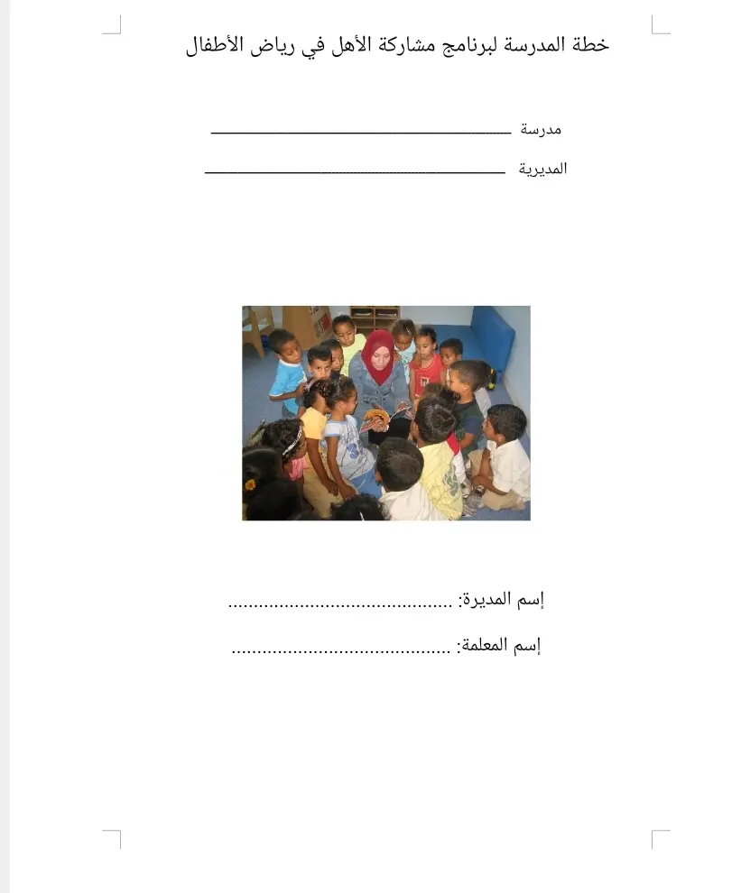 خطة المدرسة لبرنامج مشاركة الأهل في رياض الأطفال