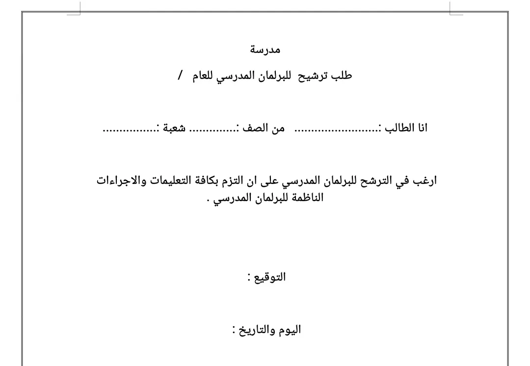 طلب ترشيح للبرلمان 