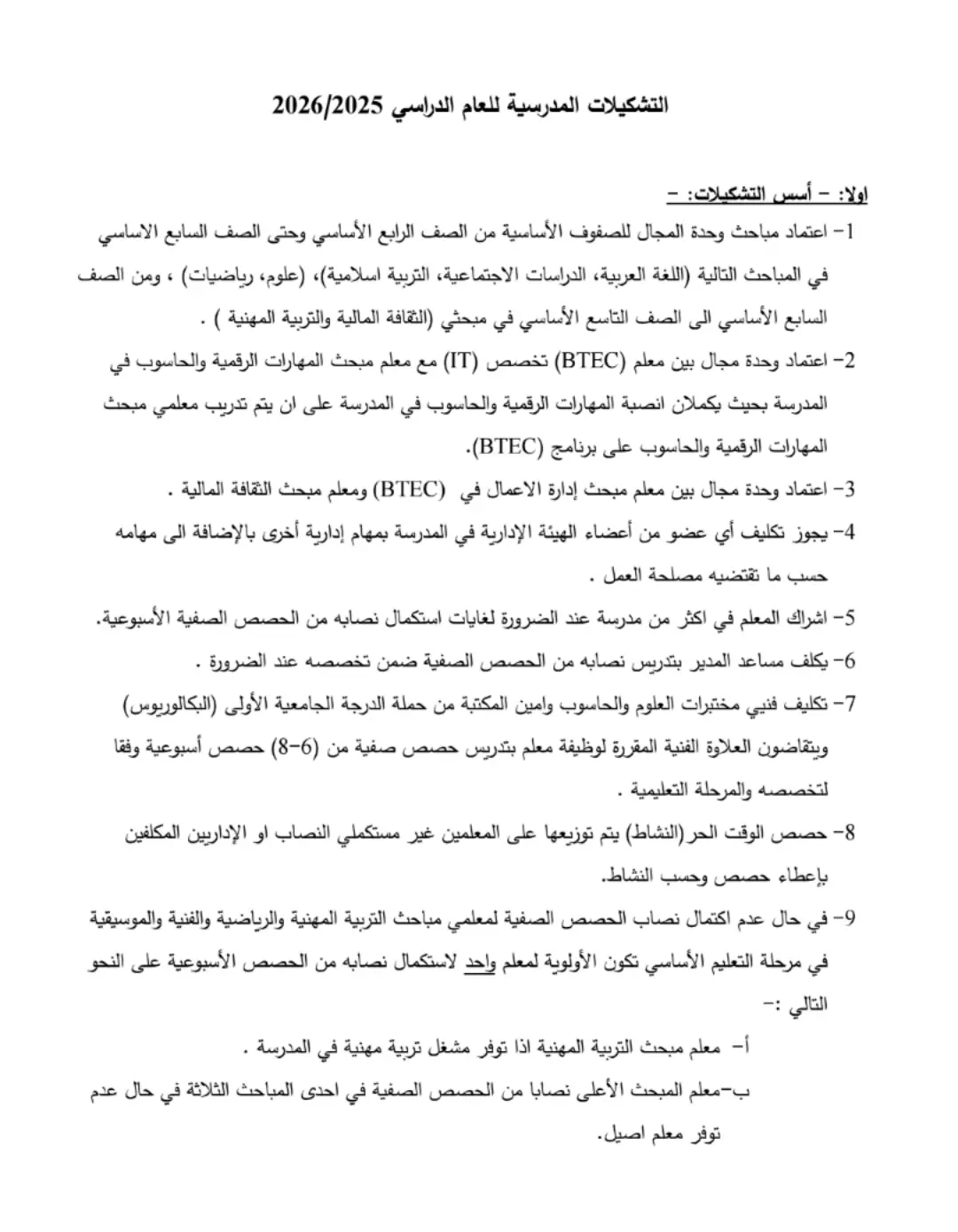 أسس التشكيلات للعام 2025-2026