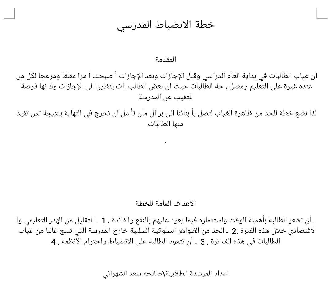 خطة الانضباط المدرسي 