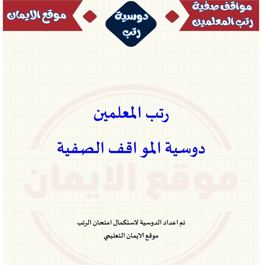 دوسية اسئلة مواقف صفية للرتب موقع الايمان