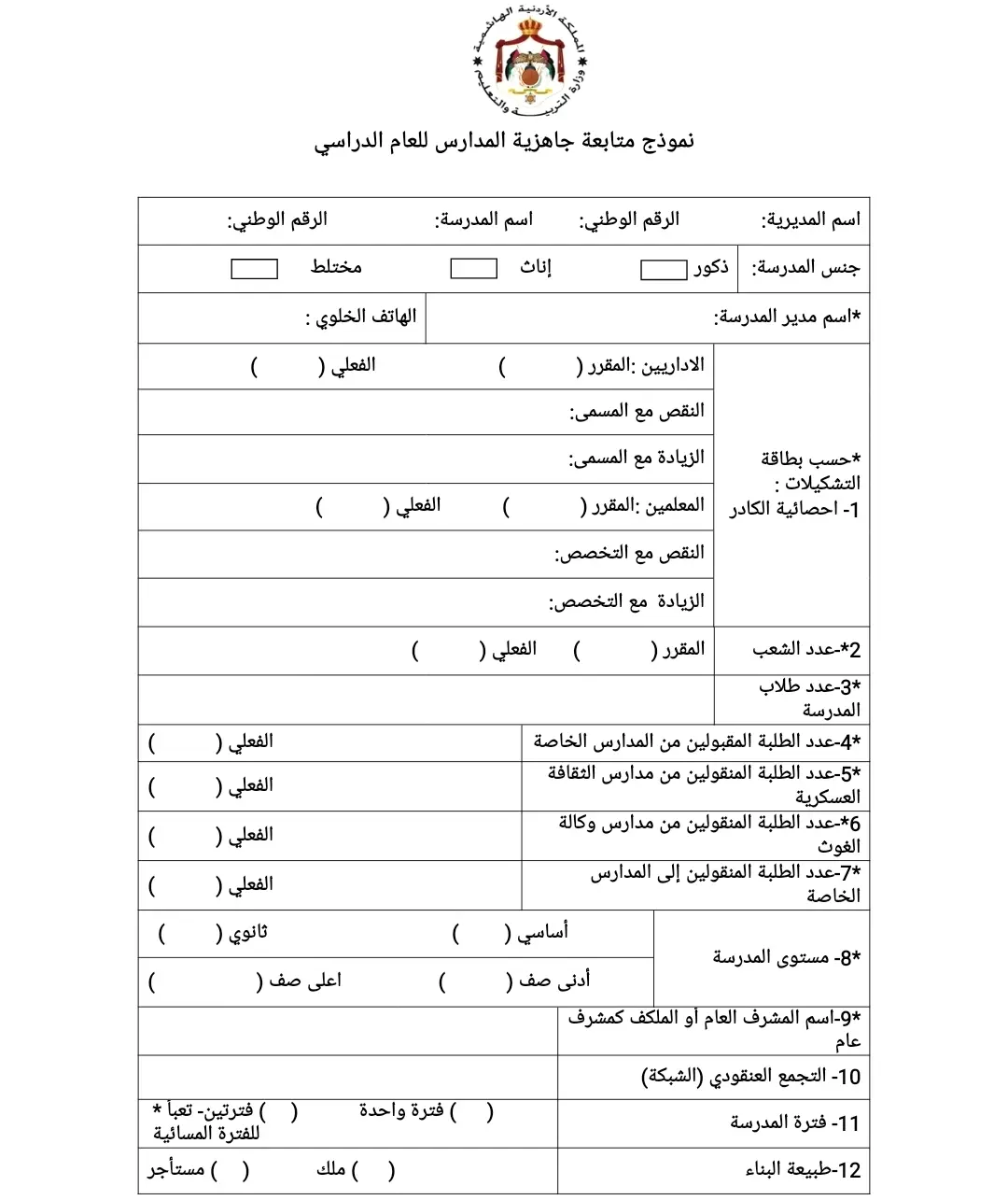  نموذج متابعة جاهزية المدارس للعام الدراسي