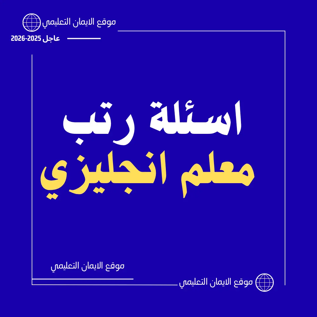 اسئلة رتب معلم لغة انجليزية
