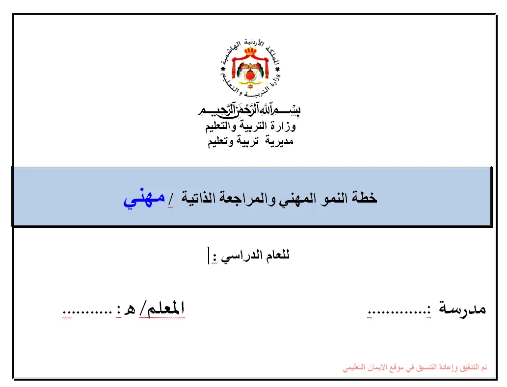 خطة النمو المهنية والمراجع الذاتية تربية مهنية 