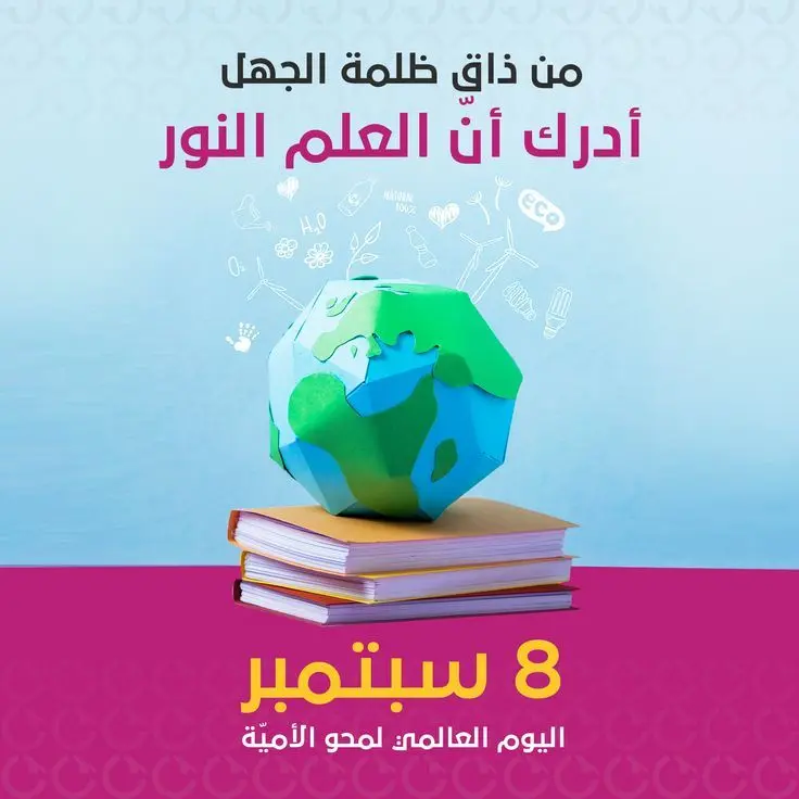 اذاعة مدرسية عن اليوم العالمي لمحو الامية 