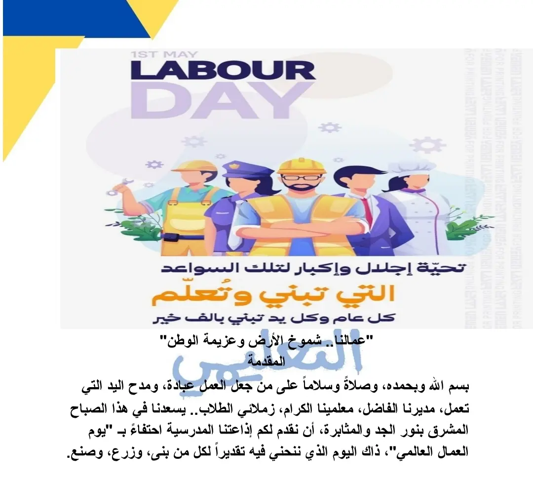 اذاعة مدرسية  عن يوم العمال