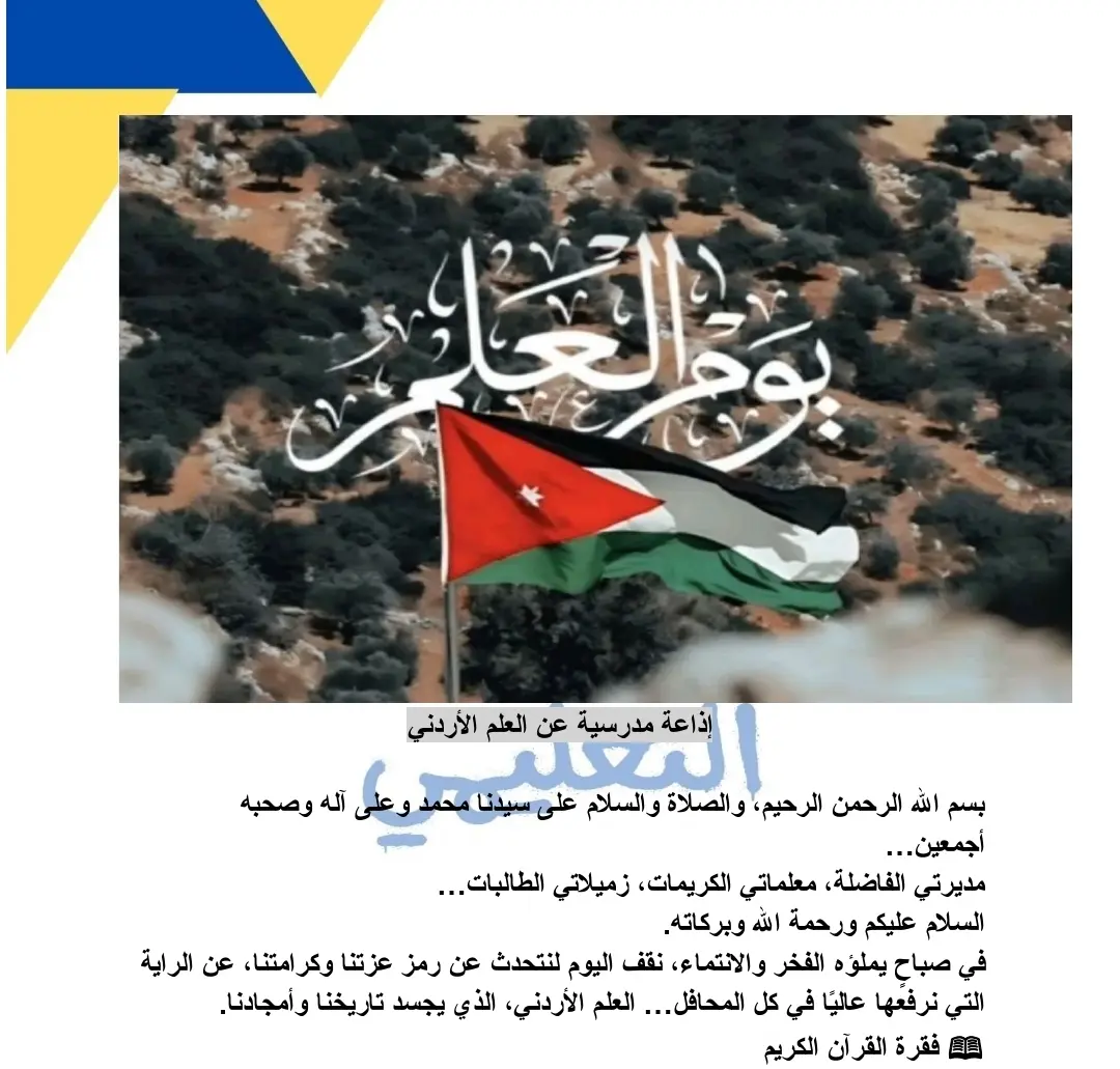 اذاعة مدرسية عن يوم العلم الاردني 