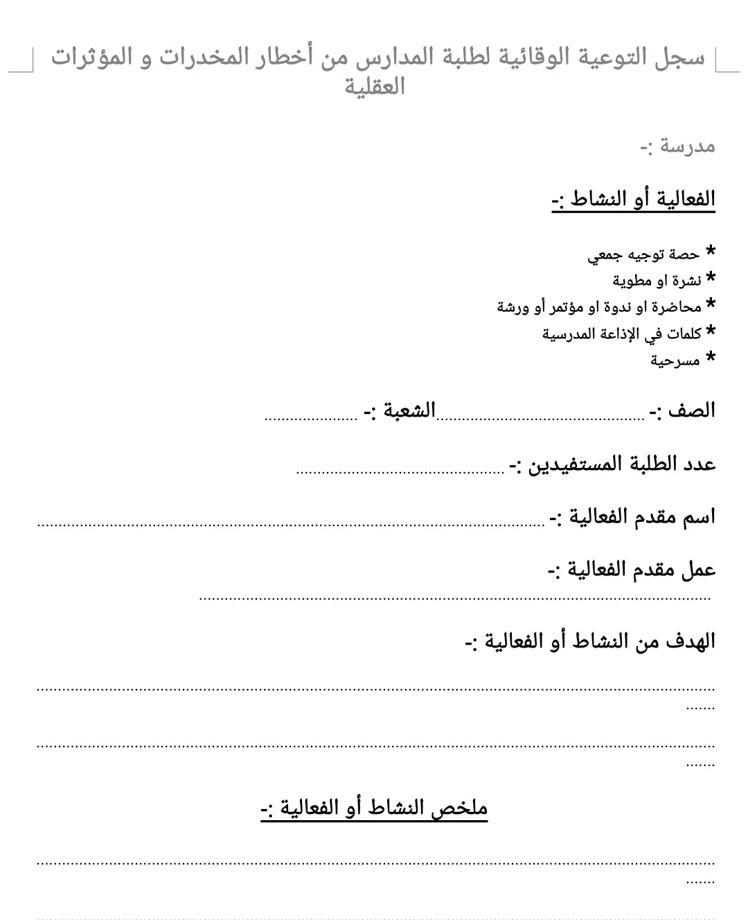 سجل التوعية الوقائية لطلبة المدارس من أخطار المخدرات والمؤثرات العقلية 