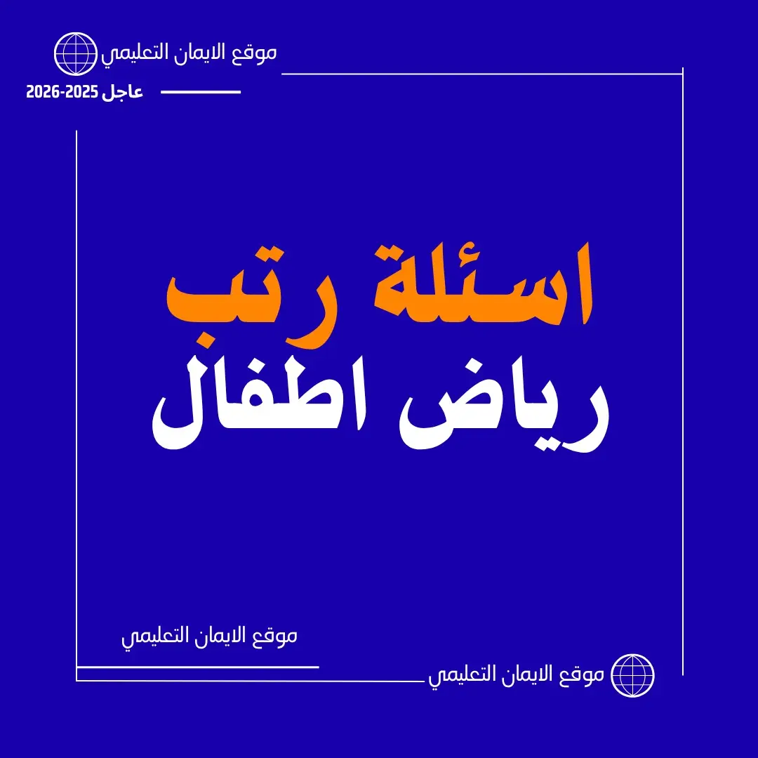اسئلة رتب المعلمين رياض اطفال
