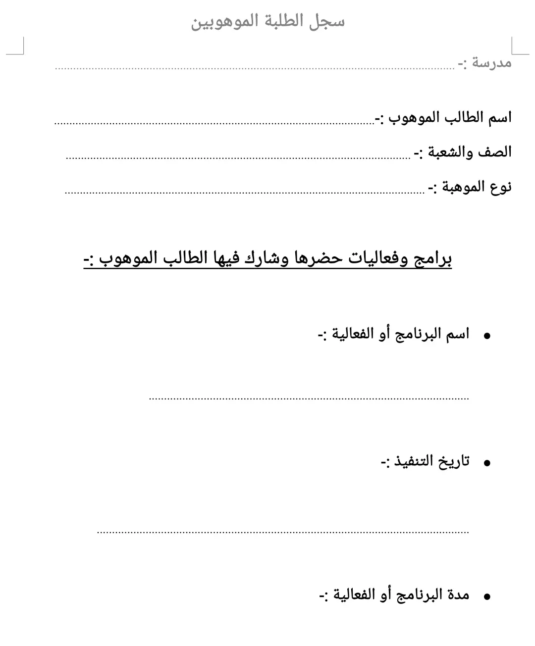 سجل الطلبة الموهوبين