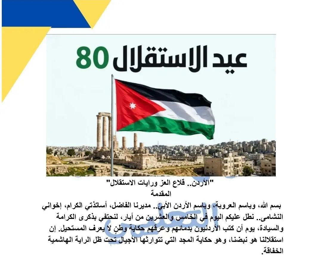 اذاعة مدرسية  وقصائد ومسرحيات عن يوم الاستقلال الاردني 