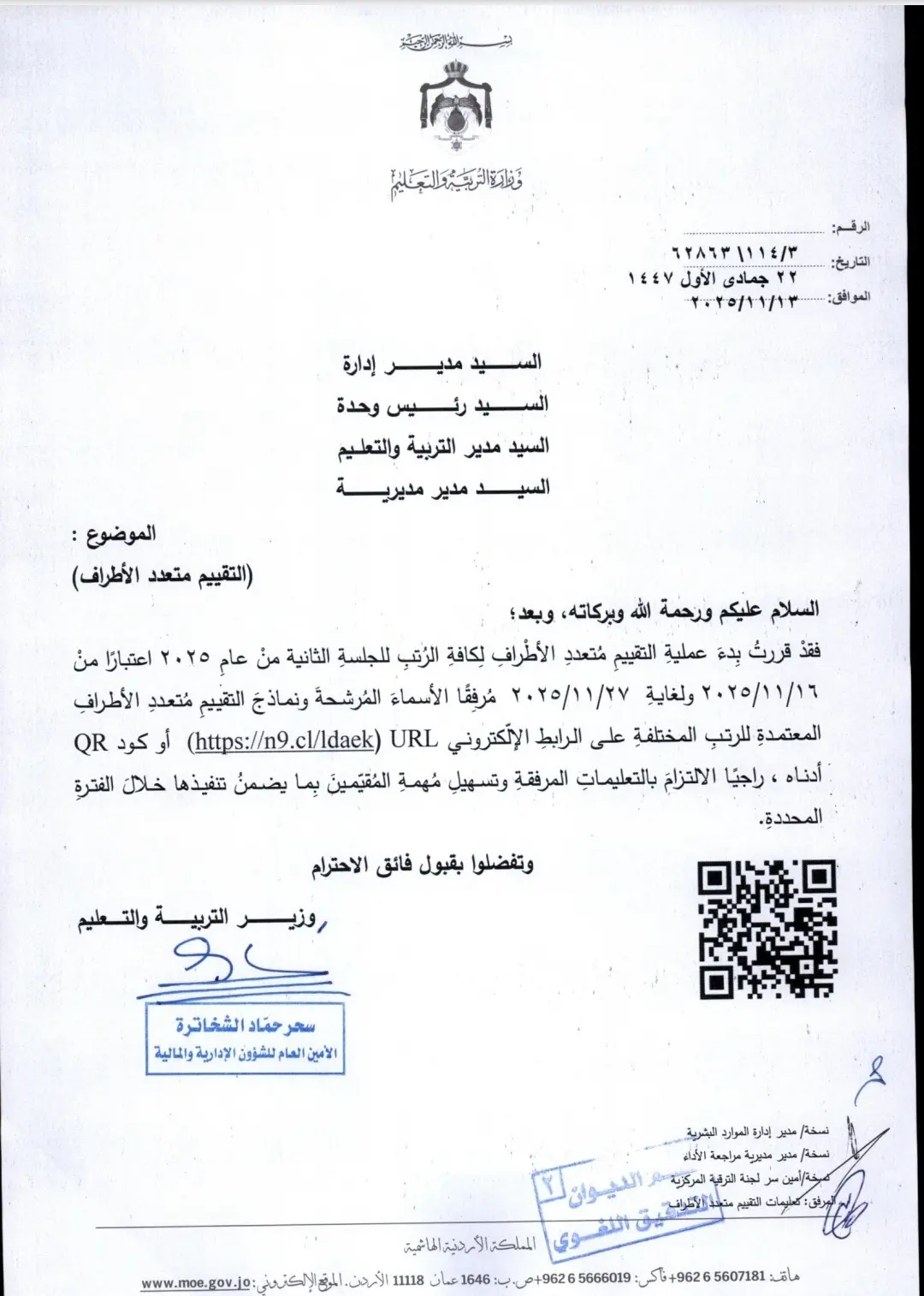 اسماء المرشحين لتقييم متعدد الاطراف لكافة الرتب الجلسة الثانية لعام 2025