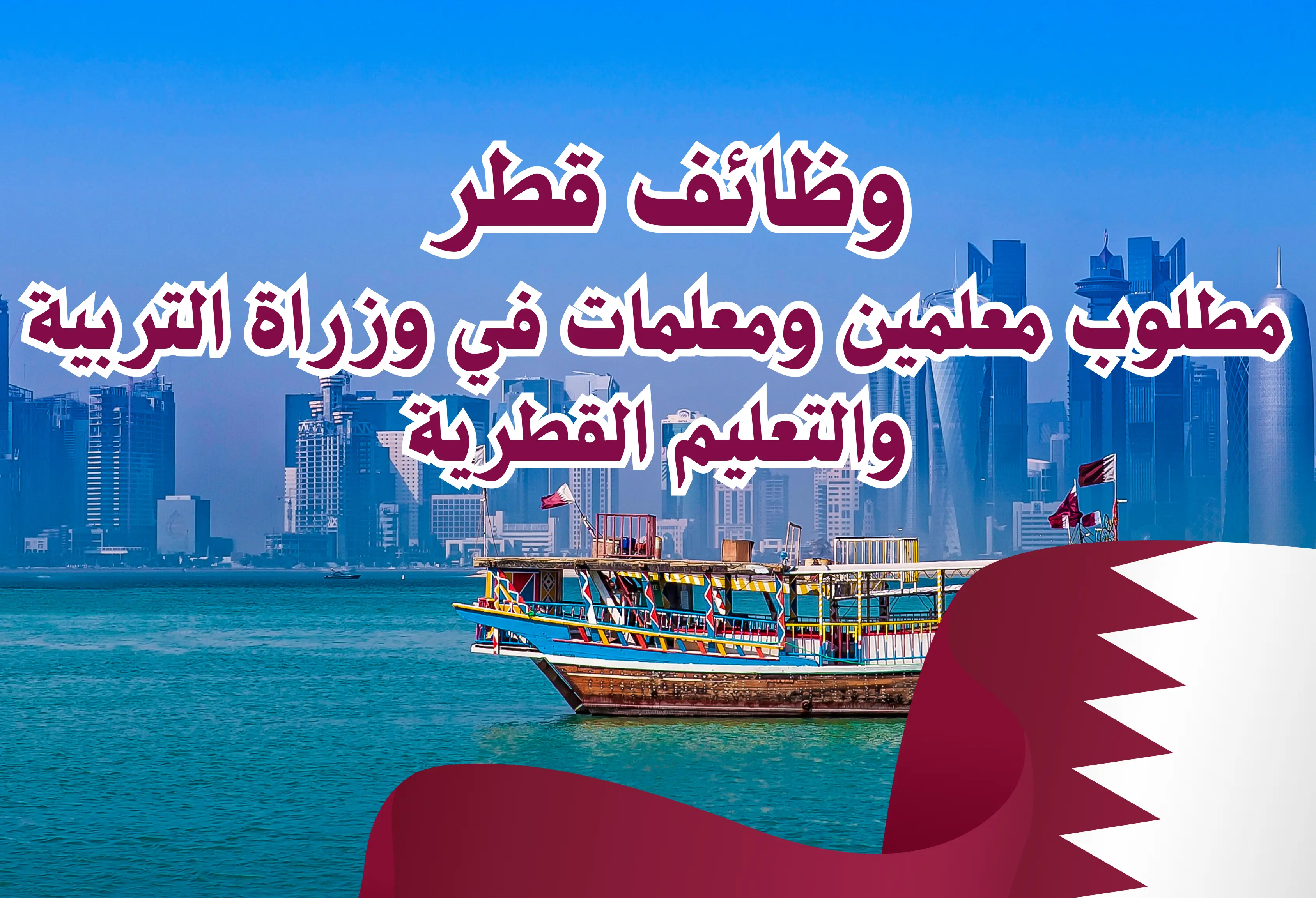 مطلوب معلمين ومعلمات في وزراة التربية والتعليم القطرية