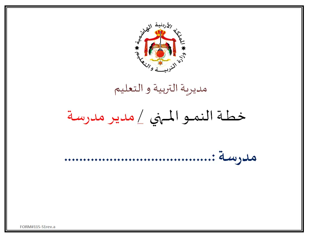 خطة النمو المهني لمدير المدرسة 