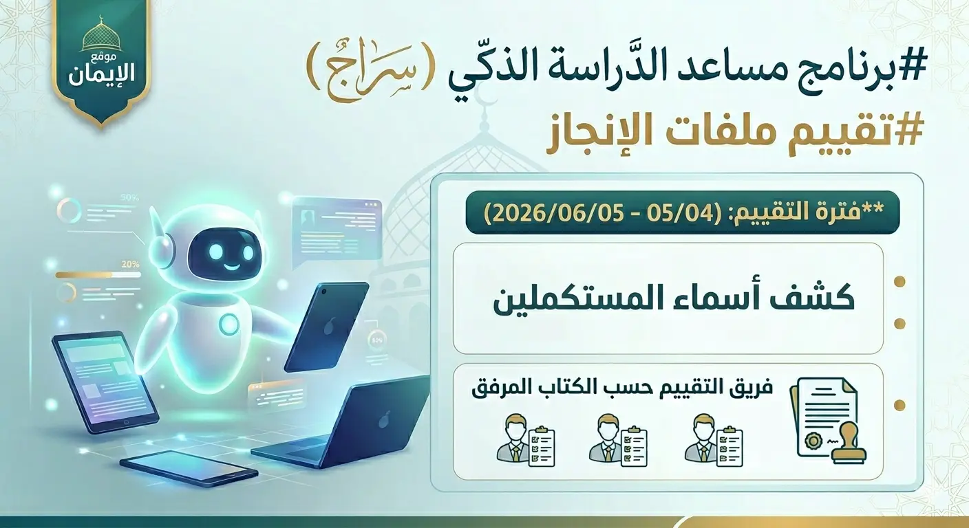 إطلاق عملية تقييم ملفات الإنجاز ضمن برنامج "سراج" الذكي 