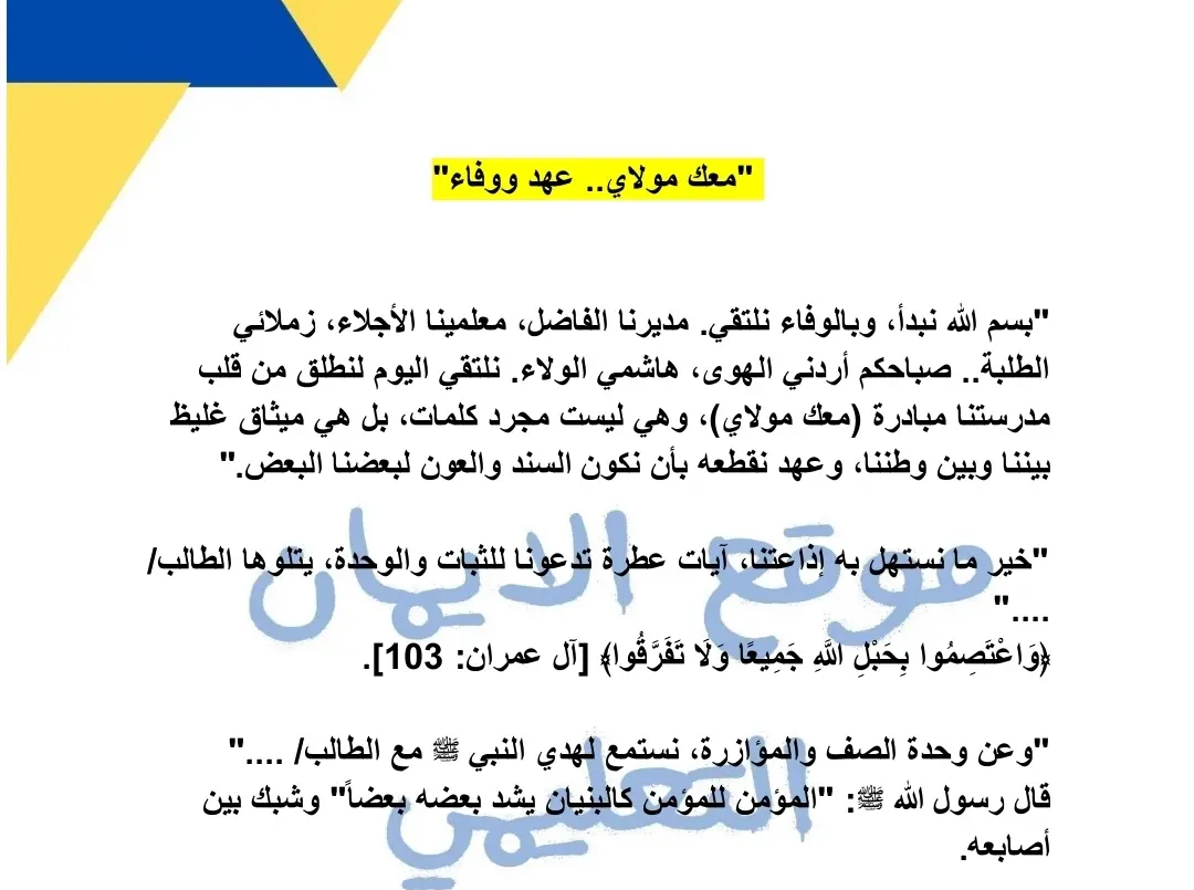 اذاعة مدرسية وقصائد وافكار عن مبادرة معك مولاي 
