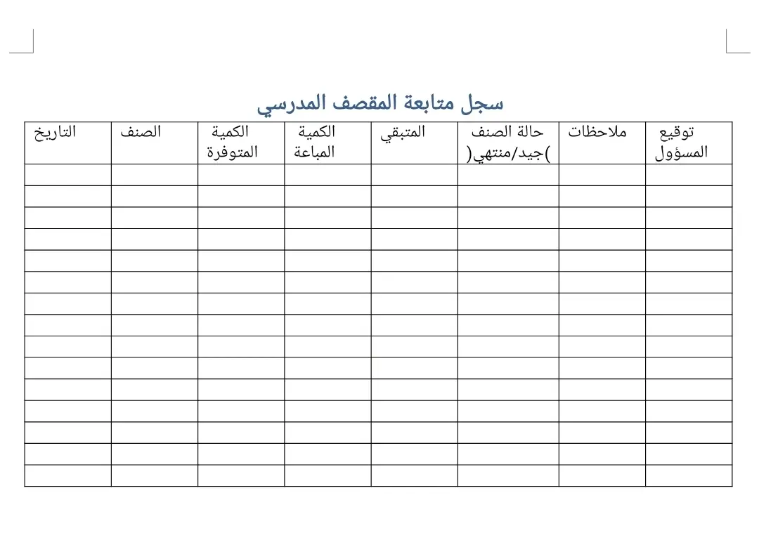 سجل متابعة المقصف الاسبوعي