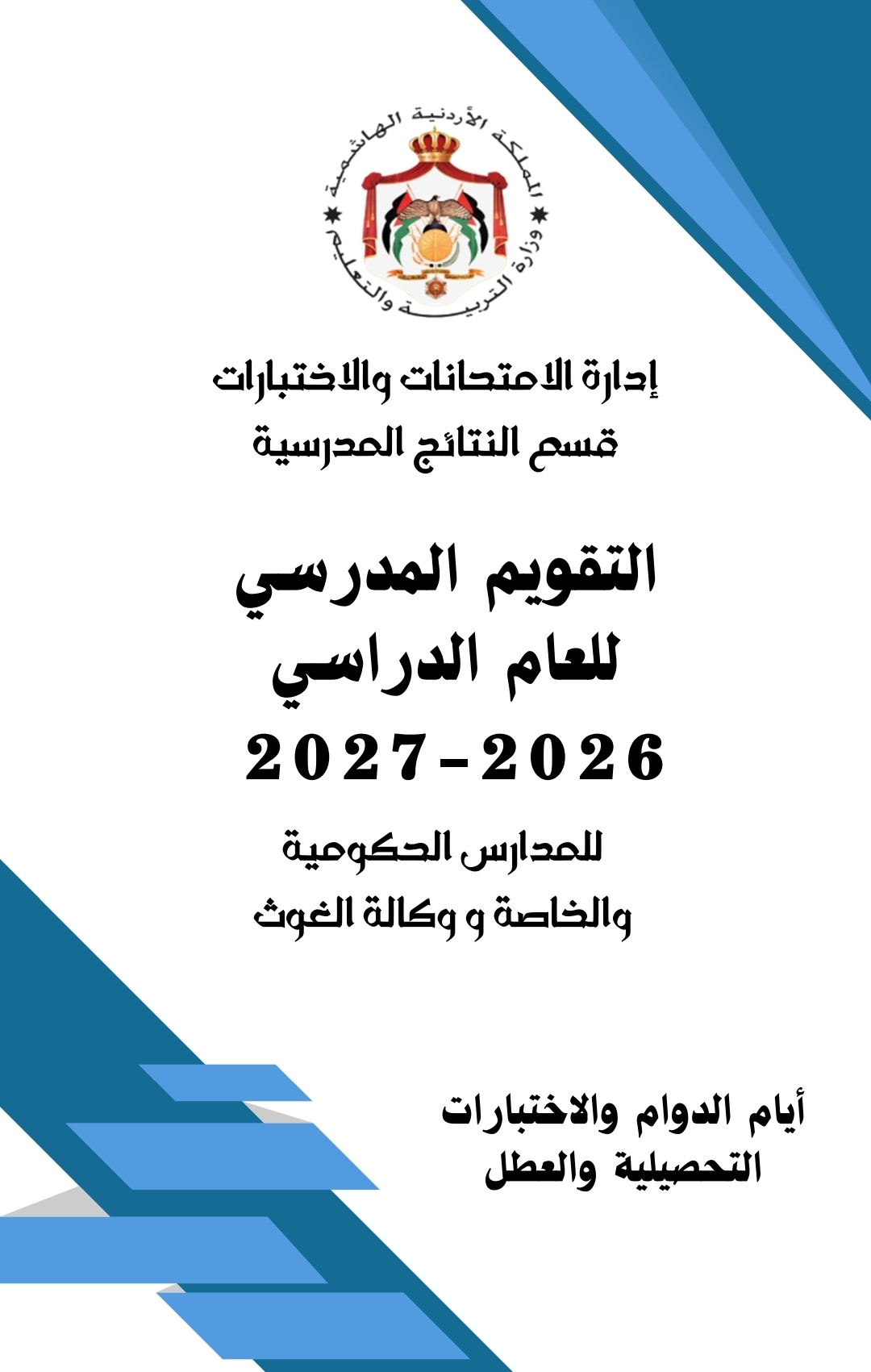 التقويم المدرسي الجديد 2026-2027