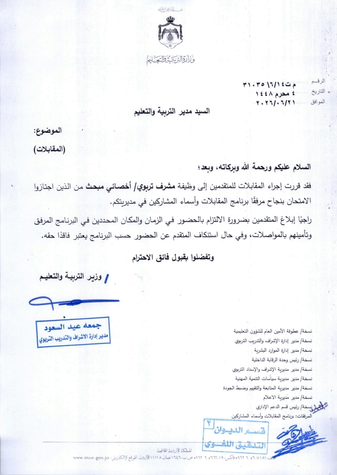 مقابلات وظيفة مشرف تربوي / أخصائي مباحث