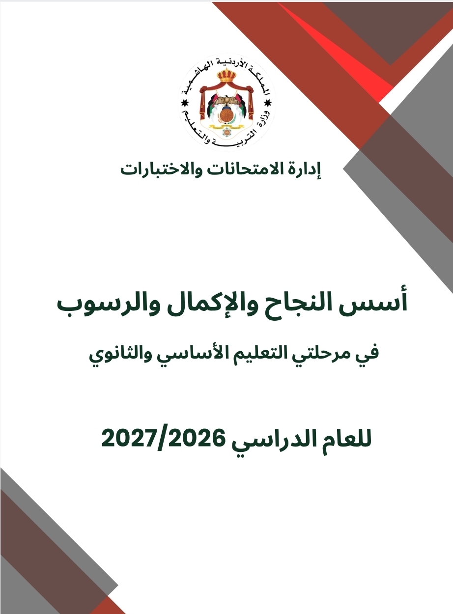 أسس النجاح والاكمال والرسوب في مرحلتي الاساسي والثانوي