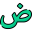 اللغة العربية