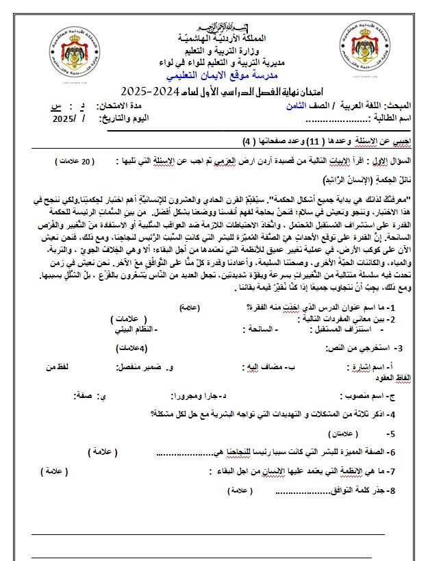 اضغط على الصورة لعرض أكبر.   الإسم:	اختبار نهائي صف ثامن عربي فصل اول .jpg  مشاهدات:	1495  الحجم:	131.6 كيلوبايت  الهوية:	20412