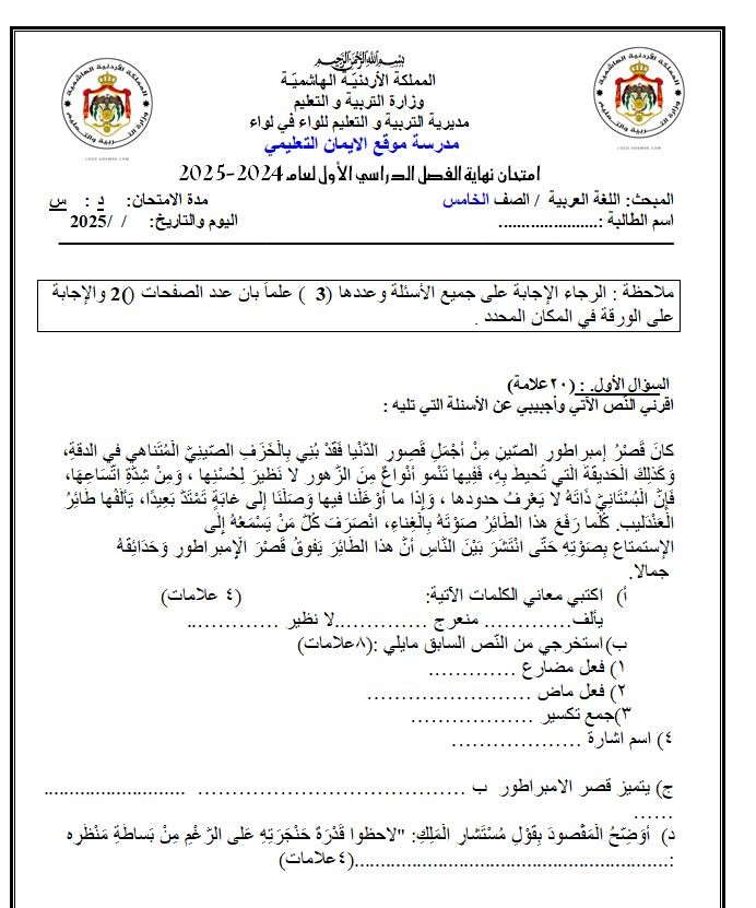 اضغط على الصورة لعرض أكبر.   الإسم:	امتحان نهائي صف خامس عربي .jpg  مشاهدات:	3918  الحجم:	130.6 كيلوبايت  الهوية:	20415