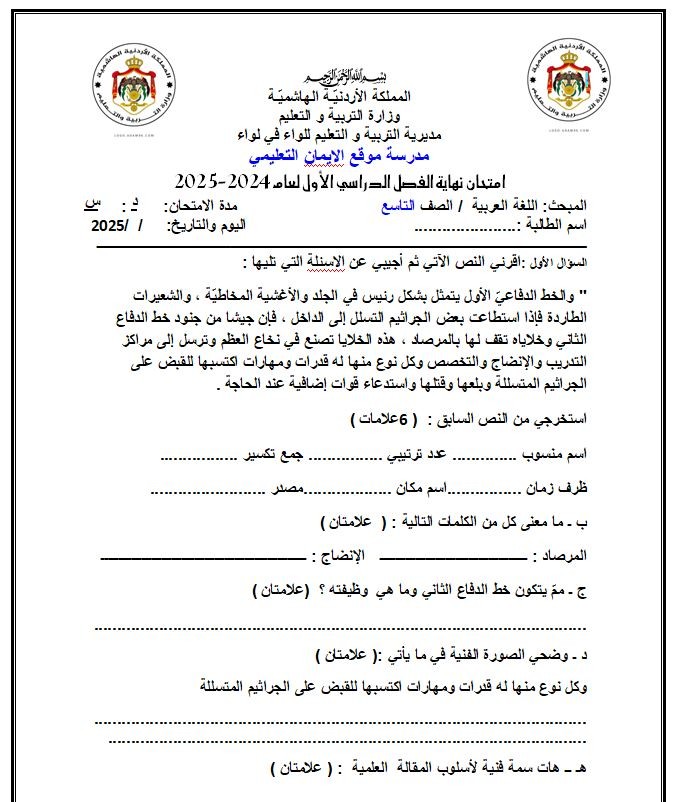 اضغط على الصورة لعرض أكبر. 

الإسم:	امتحان اللغة العربية الصف التاسع .jpg 
مشاهدات:	21451 
الحجم:	123.0 كيلوبايت 
الهوية:	20416